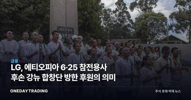 LG, 에티오피아 6·25 참전용사 후손 강뉴 합창단 방한 후원의 의미