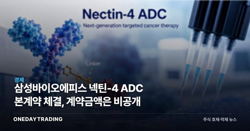 삼성바이오에피스 넥틴-4 ADC 본계약 체결, 계약금액은 비공개