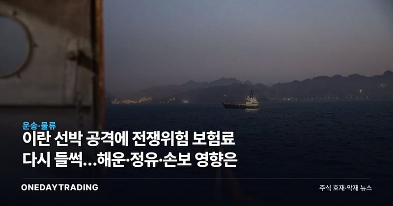 이란 선박 공격에 전쟁위험 보험료 다시 들썩…해운·정유·손보 영향은
