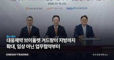 대웅제약 브이올렛 겨드랑이 지방까지 확대, 임상 아닌 업무협약부터