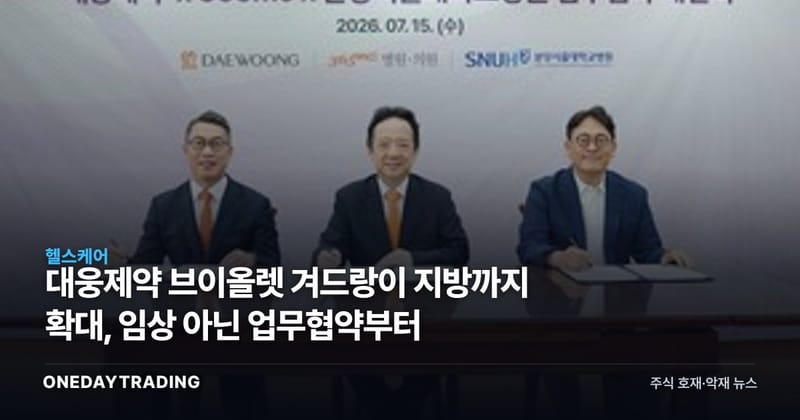 대웅제약 브이올렛 겨드랑이 지방까지 확대, 임상 아닌 업무협약부터