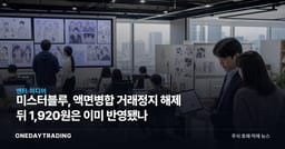 미스터블루, 액면병합 거래정지 해제 뒤 1,920원은 이미 반영됐나