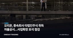 오리온, 종속회사 타법인주식 취득 자율공시…사업확장 포석 점검