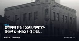 유한양행 창립 100년, 렉라자가 증명한 K-바이오 신약 자립의 분기점