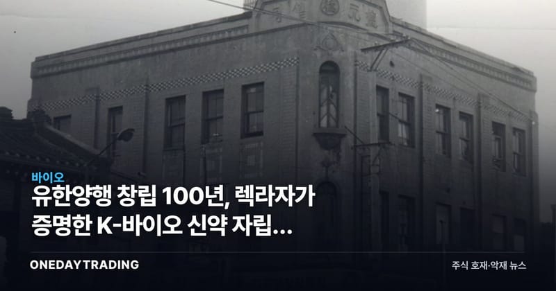 유한양행 창립 100년, 렉라자가 증명한 K-바이오 신약 자립의 분기점