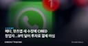 메타, 왓츠앱 새 수장에 CRED 창업자…9억 달러 투자로 결제 야심