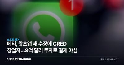메타, 왓츠앱 새 수장에 CRED 창업자…9억 달러 투자로 결제 야심