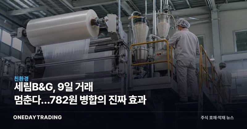 세림B&G, 9일 거래 멈춘다…782원 병합의 진짜 효과