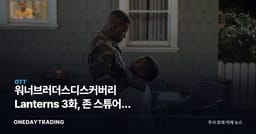 워너브러더스디스커버리 Lanterns 3화, 존 스튜어트 백스토리가 돈이 되는 이유