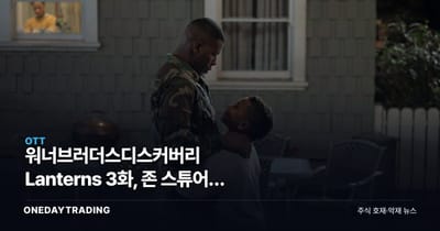 워너브러더스디스커버리 Lanterns 3화, 존 스튜어트 백스토리가 돈이 되는 이유