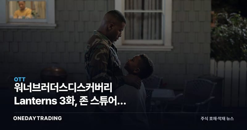워너브러더스디스커버리 Lanterns 3화, 존 스튜어트 백스토리가 돈이 되는 이유