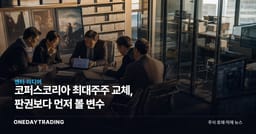 코퍼스코리아 최대주주 교체, 판권보다 먼저 볼 변수