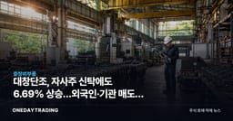 대창단조, 자사주 신탁에도 6.69% 상승…외국인·기관 매도가 말하는 것