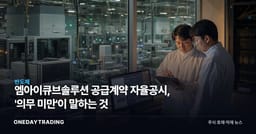 엠아이큐브솔루션 공급계약 자율공시, '의무 미만'이 말하는 것
