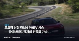 도요타 신형 라브4 PHEV 시승 — 하이브리드 강자의 전동화 가속과 자동차주 영향