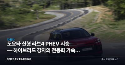 도요타 신형 라브4 PHEV 시승 — 하이브리드 강자의 전동화 가속과 자동차주 영향
