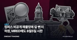 컴퍼스 비공개 매물망에 칼 뺀 美 하원, MRED에도 8월5일 시한