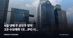 6월 넷째 주 공모주 청약 2곳·수요예측 1곳…IPO 시장 점검 포인트