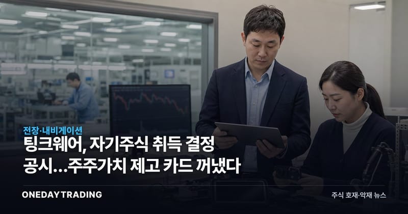 팅크웨어, 자기주식 취득 결정 공시…주주가치 제고 카드 꺼냈다