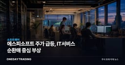 에스피소프트 주가 급등, IT서비스 순환매 중심 부상