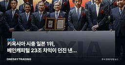 키옥시아 시총 일본 1위, 베인캐피털 23조 차익이 던진 낸드 메모리 신호