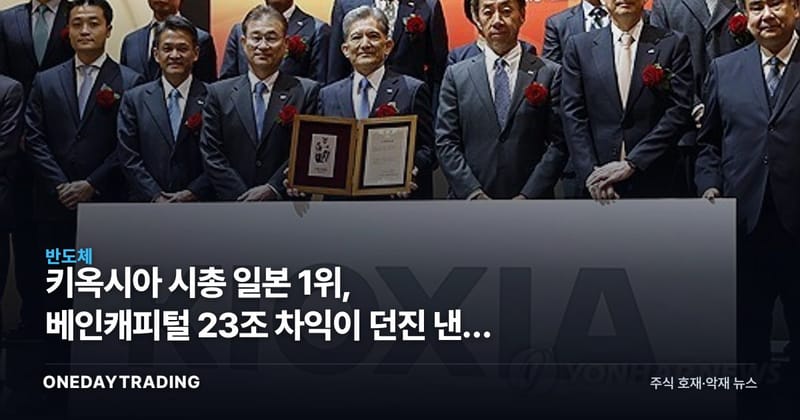 키옥시아 시총 일본 1위, 베인캐피털 23조 차익이 던진 낸드 메모리 신호