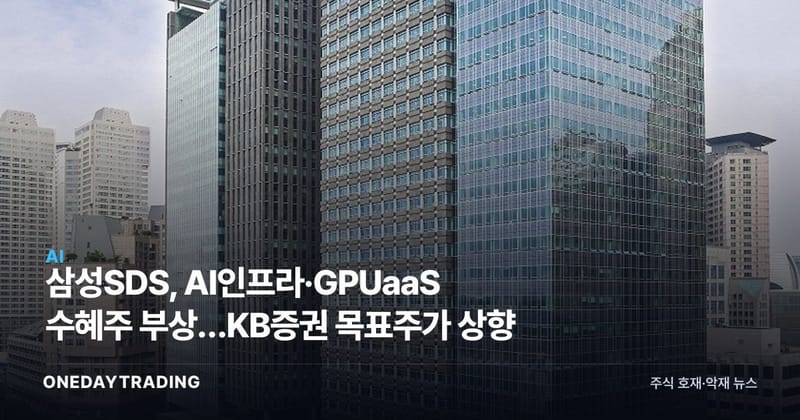 삼성SDS, AI인프라·GPUaaS 수혜주 부상…KB증권 목표주가 상향