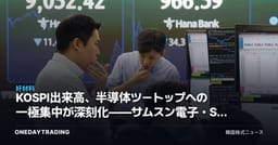 KOSPI出来高、半導体ツートップへの一極集中が深刻化——サムスン電子・SKハイニックスへの集中が示す意味