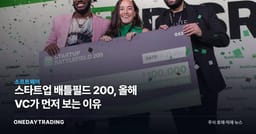 스타트업 배틀필드 200, 올해 VC가 먼저 보는 이유