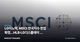 LG이노텍, MSCI 한국지수 편입 확정…HLB·LG디스플레이 등 4종목은 왜 빠졌나