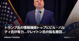 トランプ氏の情報機関トップにビル・パルティ氏が有力…クレイトン氏の指名撤回と投資への含意