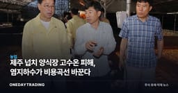 제주 넙치 양식장 고수온 피해, 염지하수가 비용곡선 바꾼다