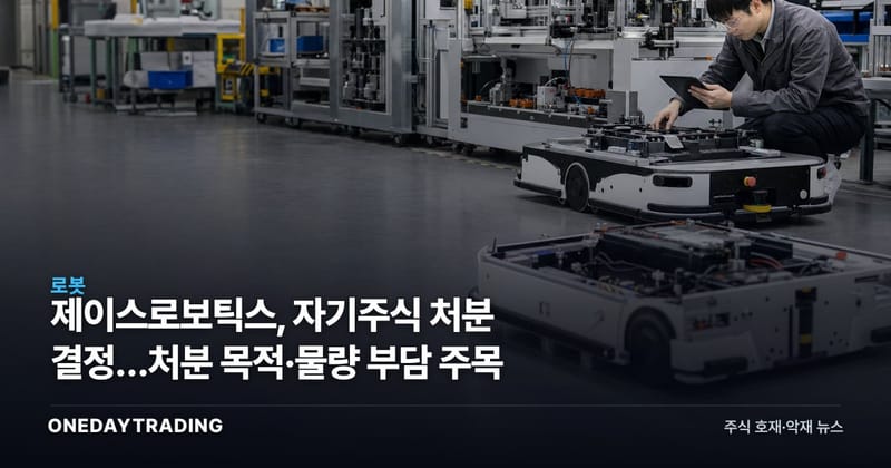 제이스로보틱스, 자기주식 처분 결정…처분 목적·물량 부담 주목