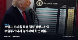 트럼프 관세율 즉흥 결정 정황…한국 수출주가 다시 경계해야 하는 이유