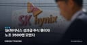 SK하이닉스 성과급 주식 묶이자 노조 3500명 모였다