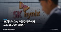 SK하이닉스 성과급 주식 묶이자 노조 3500명 모였다