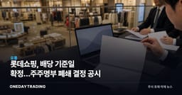 롯데쇼핑, 배당 기준일 확정…주주명부 폐쇄 결정 공시