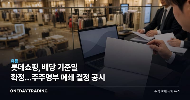 롯데쇼핑, 배당 기준일 확정…주주명부 폐쇄 결정 공시