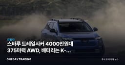 스바루 트레일시커 4000만원대 375마력 AWD, 배터리는 K-셀 아니다