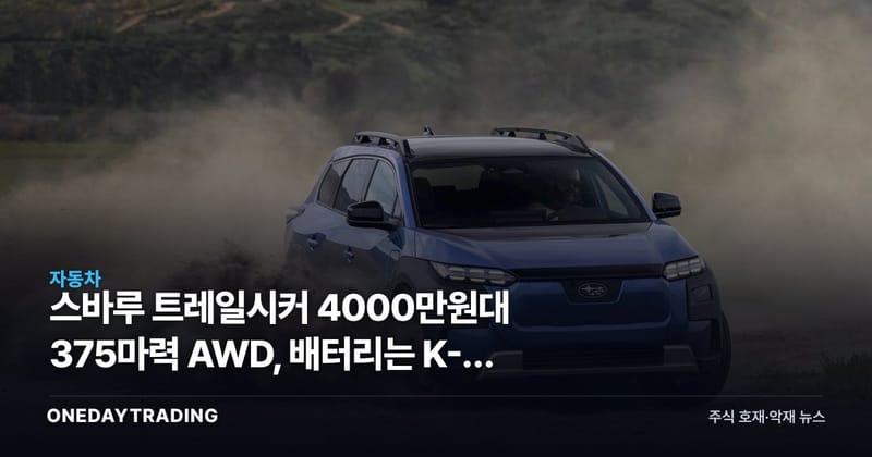 스바루 트레일시커 4000만원대 375마력 AWD, 배터리는 K-셀 아니다