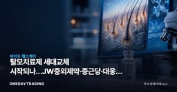 탈모치료제 세대교체 시작되나…JW중외제약·종근당·대웅제약 신약 경쟁