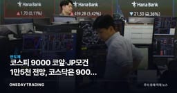 코스피 9000 코앞·JP모건 1만5천 전망, 코스닥은 900선 붕괴 양극화