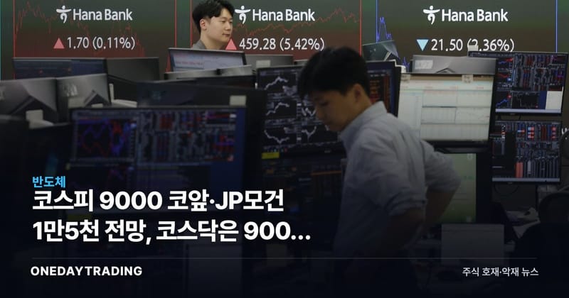 코스피 9000 코앞·JP모건 1만5천 전망, 코스닥은 900선 붕괴 양극화