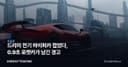 드리미 전기 하이퍼카 접었다, 0.9초 로켓카가 남긴 경고