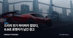 드리미 전기 하이퍼카 접었다, 0.9초 로켓카가 남긴 경고
