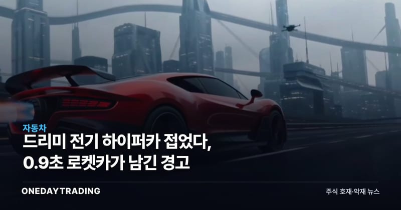 드리미 전기 하이퍼카 접었다, 0.9초 로켓카가 남긴 경고