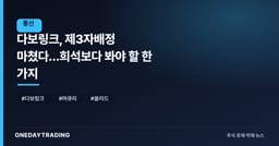 다보링크, 제3자배정 마쳤다…희석보다 봐야 할 한 가지