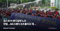 원스토어 매각설에 노조 반발…SK스퀘어 포트폴리오 재편 분수령