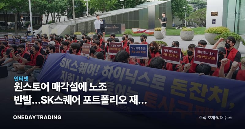 원스토어 매각설에 노조 반발…SK스퀘어 포트폴리오 재편 분수령