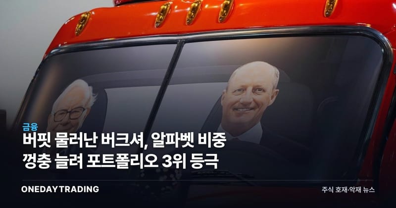 버핏 물러난 버크셔, 알파벳 비중 껑충 늘려 포트폴리오 3위 등극